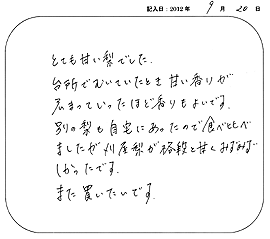 2012年09月20日?刈谷梨のお客様の声