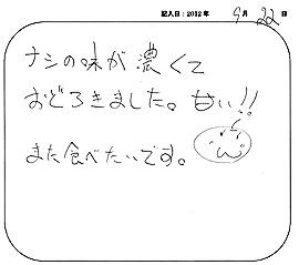 2012年09月22日?刈谷梨のお客様の声
